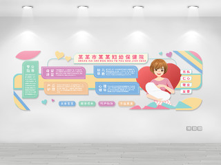 浅橙色温馨创意妇幼院母婴保健宣传文化墙设计母婴文化墙